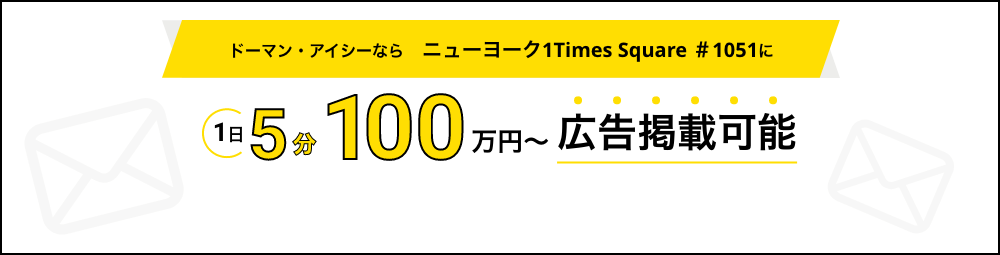 DOMAN icなら1日5分から広告掲載